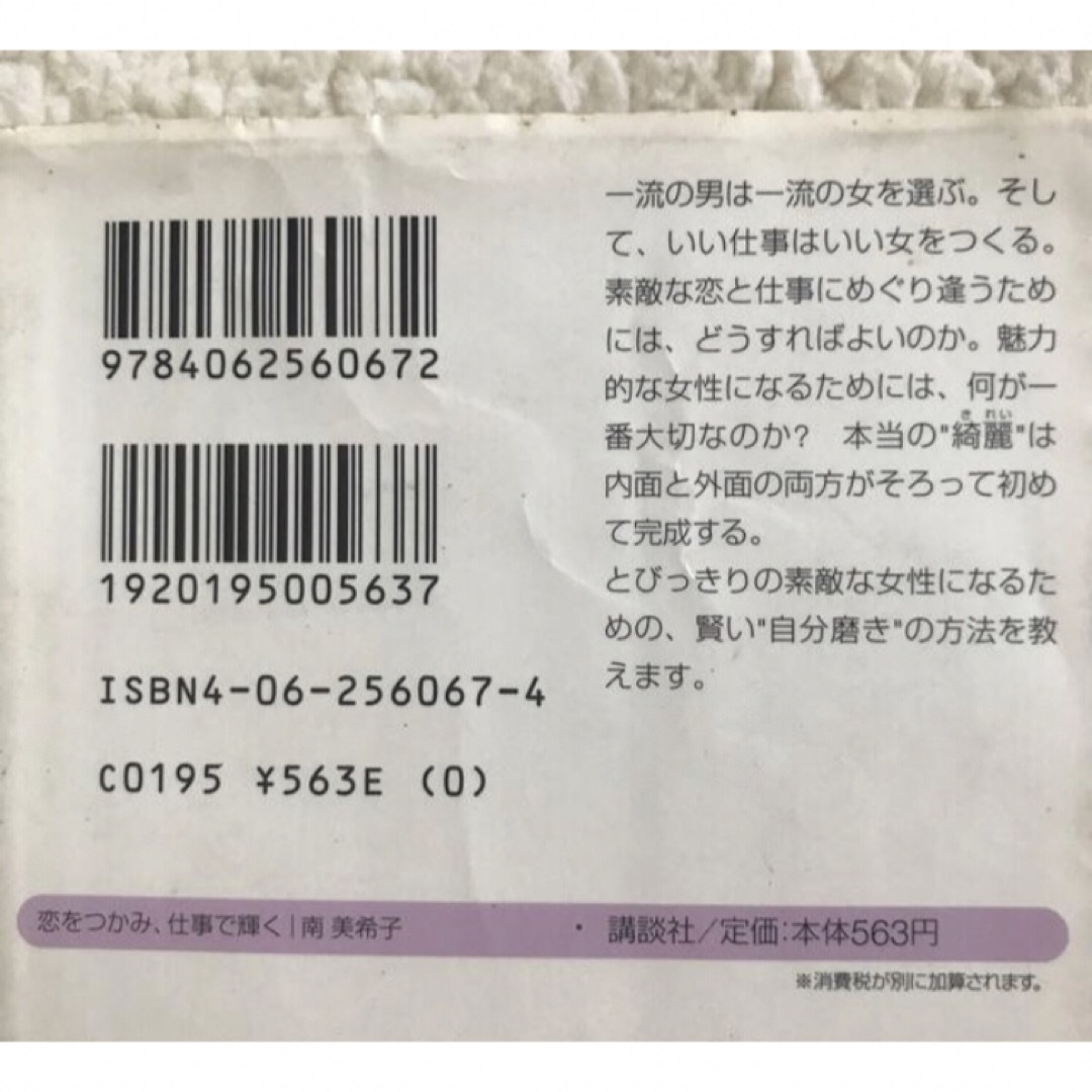 講談社(コウダンシャ)の「恋をつかみ、仕事で輝く」 南美希子　文庫本 エンタメ/ホビーの本(住まい/暮らし/子育て)の商品写真