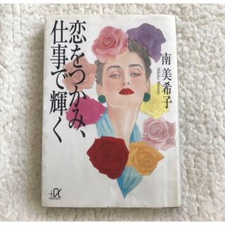 コウダンシャ(講談社)の「恋をつかみ、仕事で輝く」 南美希子　文庫本(住まい/暮らし/子育て)