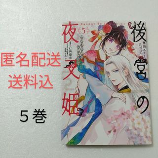 カドカワショテン(角川書店)の後宮の夜叉姫 5巻/奥山エリー/仁科裕貴/志島とひろ(少女漫画)