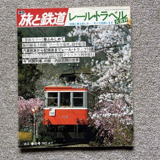 旅と鉄道　'83 春の号　No.47　レール・トラベル大百科(趣味/スポーツ)