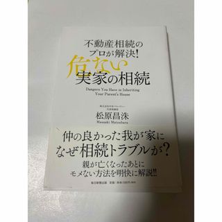 アサヒシンブンシュッパン(朝日新聞出版)の不動産相続のプロが解決！危ない実家の相続(人文/社会)