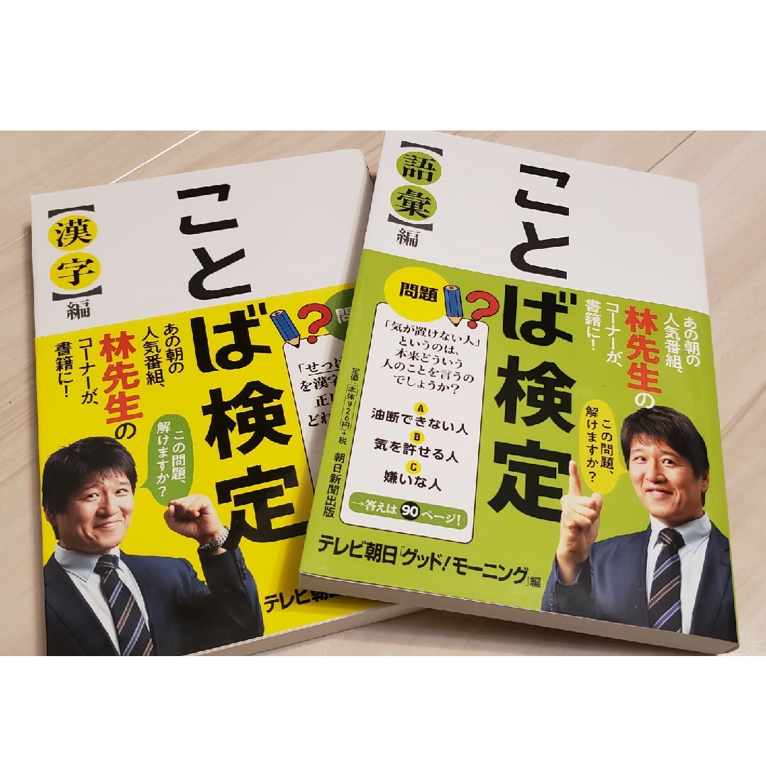 林修先生のことば検定 エンタメ/ホビーの本(語学/参考書)の商品写真