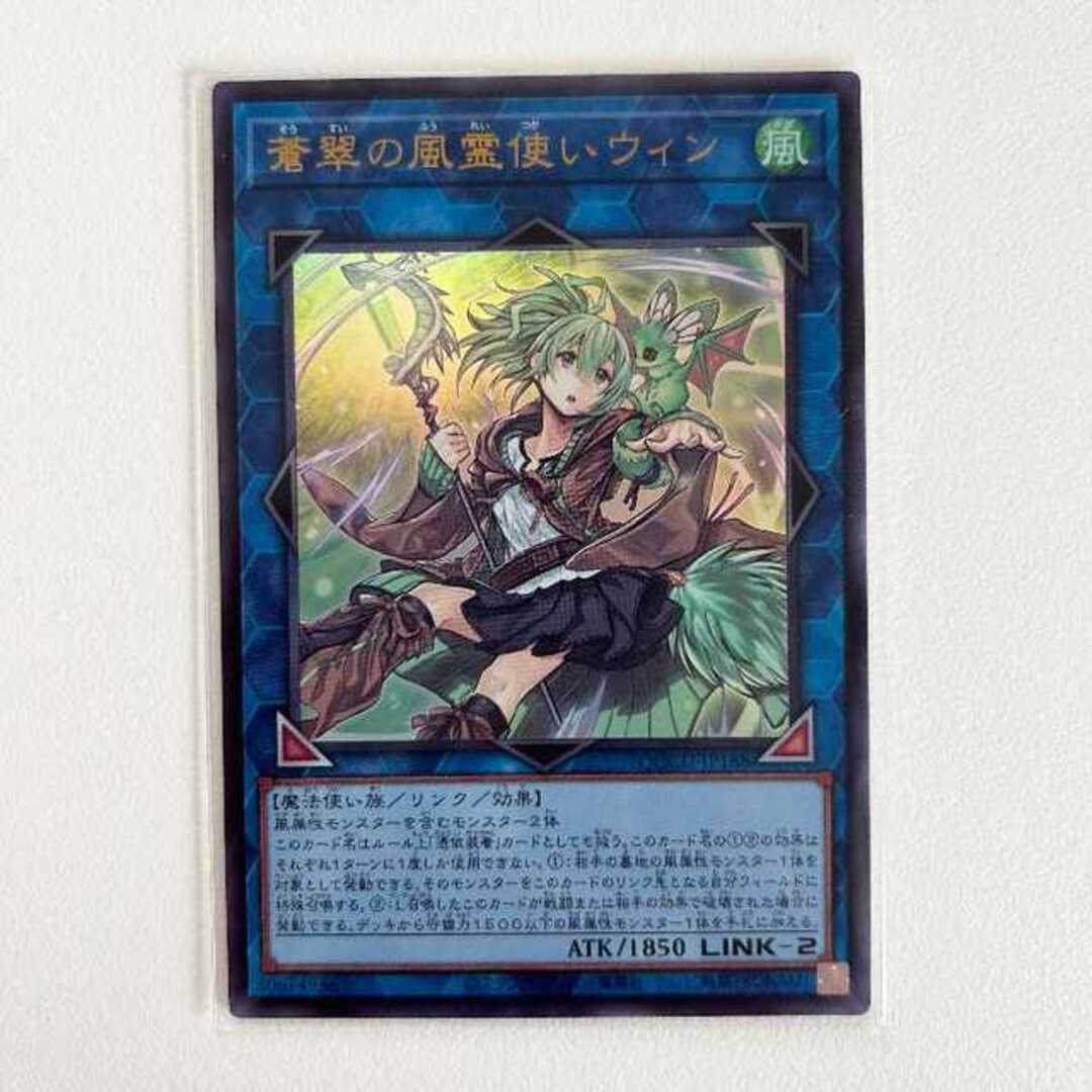 遊戯王 - 遊戯王 ウルトラレア UR 蒼翠の風霊使いウィン QUARTER