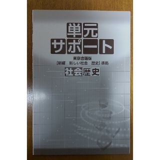 単元サポート社会 地理・歴史セット(語学/参考書)