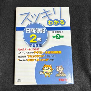 スッキリわかる 日商簿記２級 工業簿記 第３版 TAC出版(資格/検定)