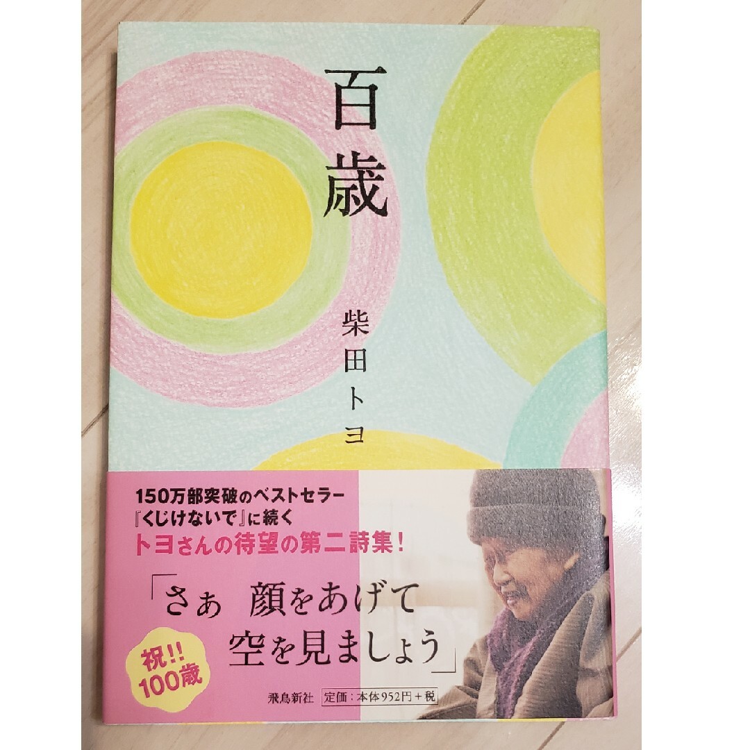 「百歳」　柴田トヨさん エンタメ/ホビーの本(文学/小説)の商品写真