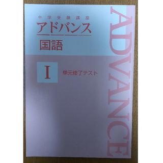 アドバンス国語 Ⅰ   (中学受験)(語学/参考書)