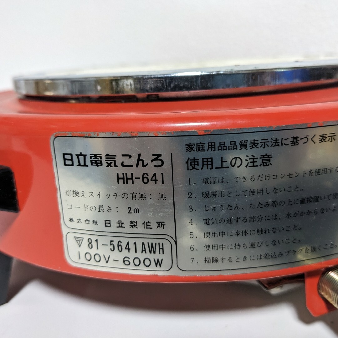 日立(ヒタチ)の昭和レトロ 日立電気こんろ HH-641 赤 未使用ジャンク品 スマホ/家電/カメラの調理家電(調理機器)の商品写真