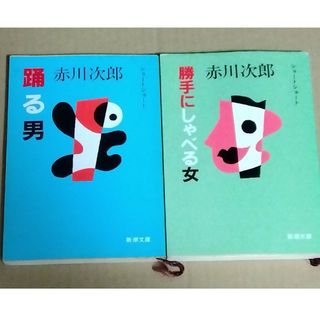 シンチョウシャ(新潮社)の赤川次郎 踊る男 勝手にしゃべる女 2冊 まとめ売り(文学/小説)