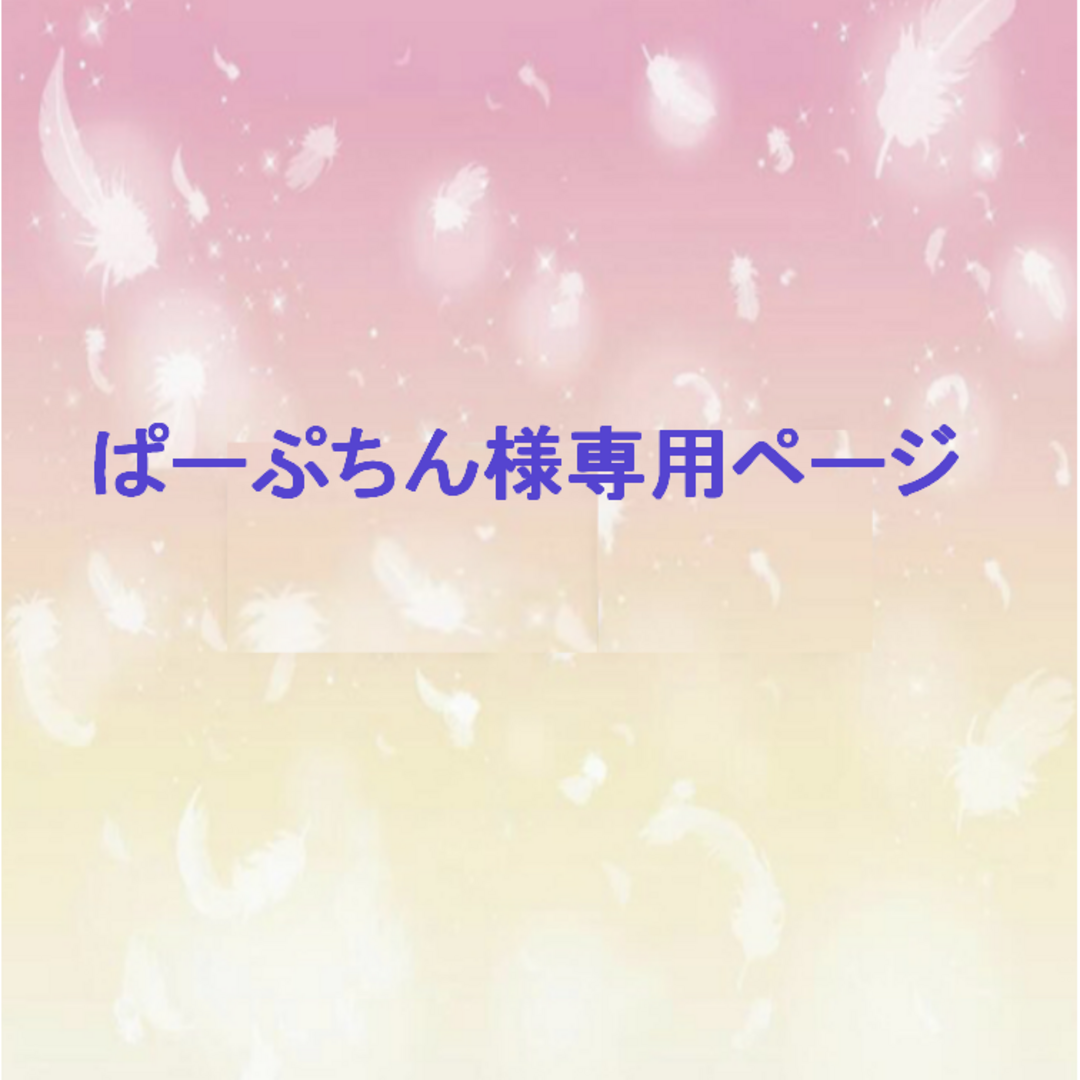 ぱーぷちん様専用の通販 by 育児館 ORT最高品質版チャンツ付|ラクマ