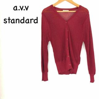 アーヴェヴェ(a.v.v)のa.v.v standard　カーディガン(カーディガン)