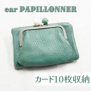 ear PAPILLONNER - 良品 イアパピヨネ がま口 折り財布ライム