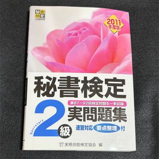 秘書検定 ２級実問題集 ２０１１年度版／実務技能検定協会／早稲田教育出版(資格/検定)