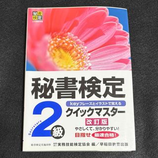 秘書検定 クイックマスター Ｋｅｙフレーズとイラストで覚える ２級 改訂版(資格/検定)