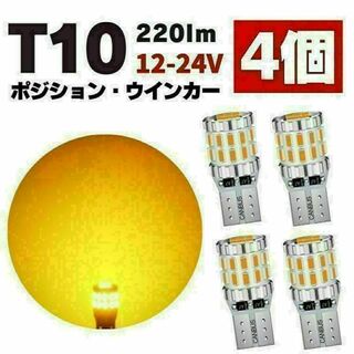 T10 LED ポジションランプ ルームランプ ナンバー灯 爆光 アンバー 4個(汎用パーツ)
