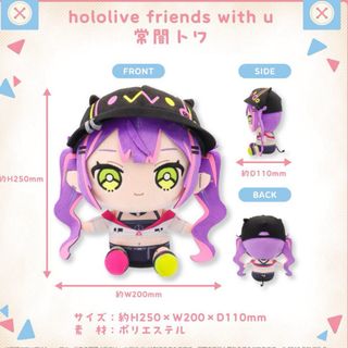 ホロライブ(hololive)のfriends with u  常闇トワ ぬいぐるみ(ぬいぐるみ)