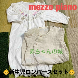 メゾピアノ(mezzo piano)の【メゾピアノ】新生児ベビー服✖️2【赤ちゃんの城】(ロンパース)