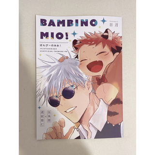 呪術廻戦 同人誌 全年齢 『BAMBINO MIO！』(ボーイズラブ(BL))