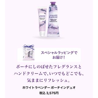 ロクシタン(L'OCCITANE)のホワイトラベンダー ポーチインデュオ(ハンドクリーム)