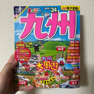 オウブンシャ(旺文社)のまっぷる(地図/旅行ガイド)