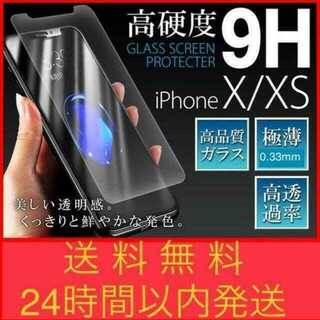 iphoneX / Xs 用 9H硬度ガラスフィルム 無言即購入OK(保護フィルム)