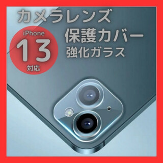 iPhone13 13mini カメラレンズカバー ガラス 保護フィルム クリア(保護フィルム)