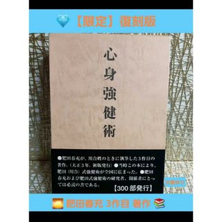 ♕肥田春充『心身強健術』【限定】肥田式強健術 研究者 必読書！武術気合法★体育法(健康/医学)