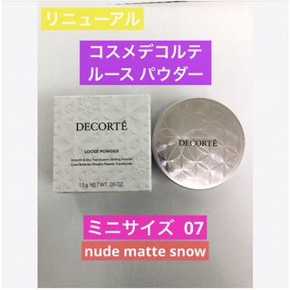 COSME DECORTE - 【新品】コスメデコルテ　フェイスパウダー　07 ミニ　ノベルティ　人気 トラベル