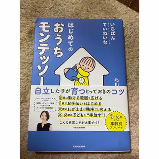 いちばんていねいなはじめてのおうちモンテッソーリ(結婚/出産/子育て)