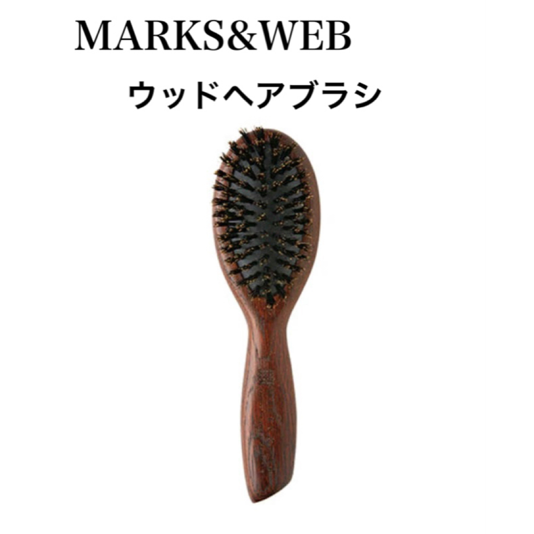 MARKS&WEB(マークスアンドウェブ)のMARKS&WEB／ウッドヘアブラシ　Sサイズ／マークスアンドウェブ コスメ/美容のヘアケア/スタイリング(ヘアブラシ/クシ)の商品写真