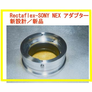 ソニー(SONY)のRectaflexレンズ - SONY NEXアダプター(新品)(レンズ(単焦点))