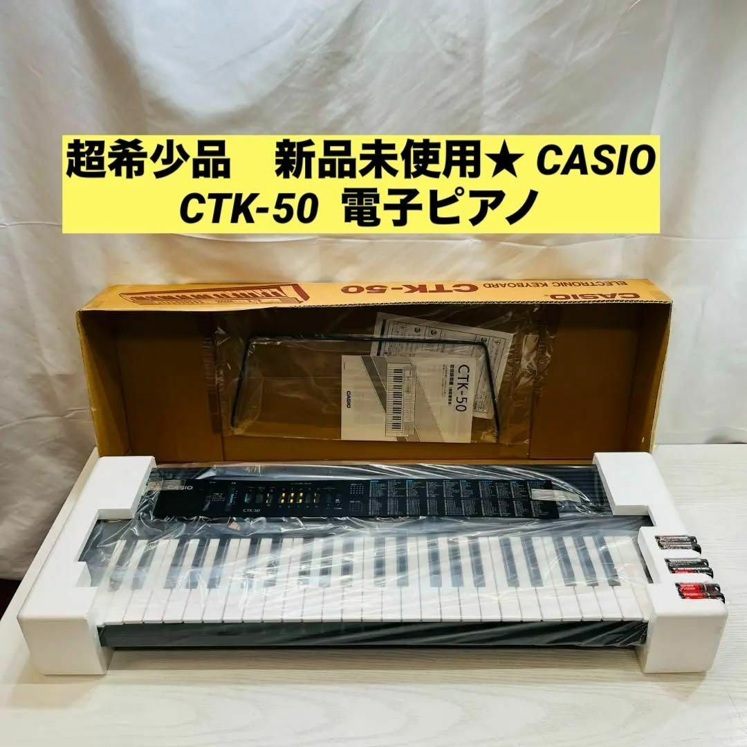 超希少品　新品未使用★ CASIO CTK-50  電子ピアノ 楽器の鍵盤楽器(電子ピアノ)の商品写真