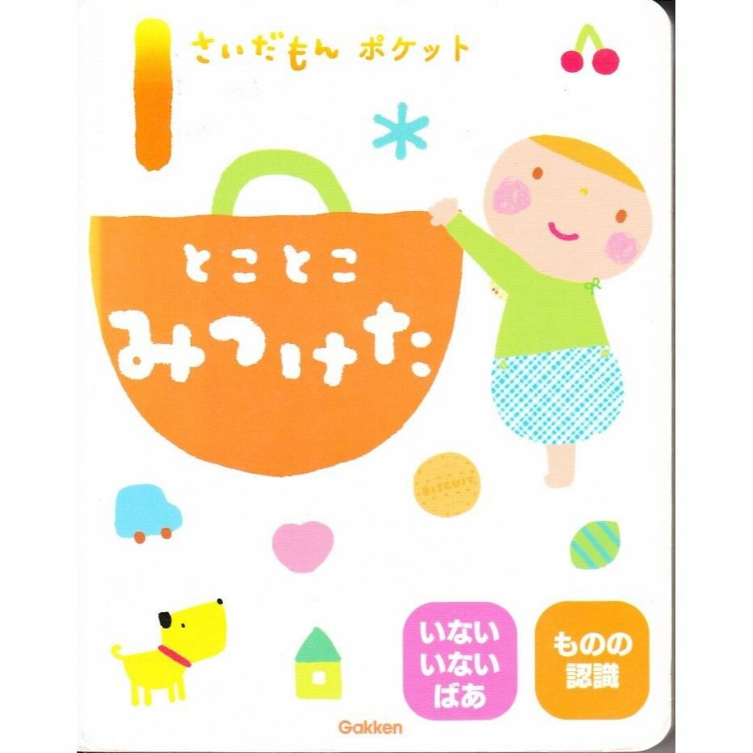 絵本　1さいだもんポケット とことこみつけた  エンタメ/ホビーの本(絵本/児童書)の商品写真