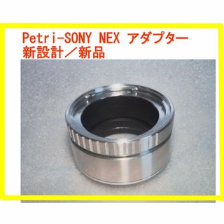 ソニー(SONY)のPetriレンズ - SONY NEXアダプター(新品)(レンズ(単焦点))