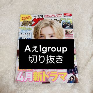 Johnny's - 月刊ザテレビジョン Aぇ!group 切り抜き