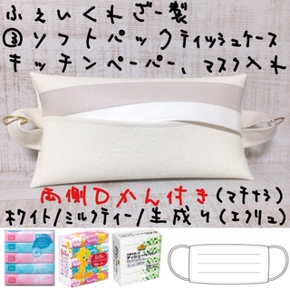 ¥1,200→ 両側Ｄカン付き ソフトパック ティッシュケース マスクケース (インテリア雑貨)