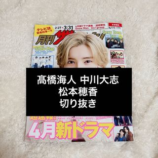 月刊ザテレビジョン 髙橋海人 中川大志 松本穂香 切り抜き