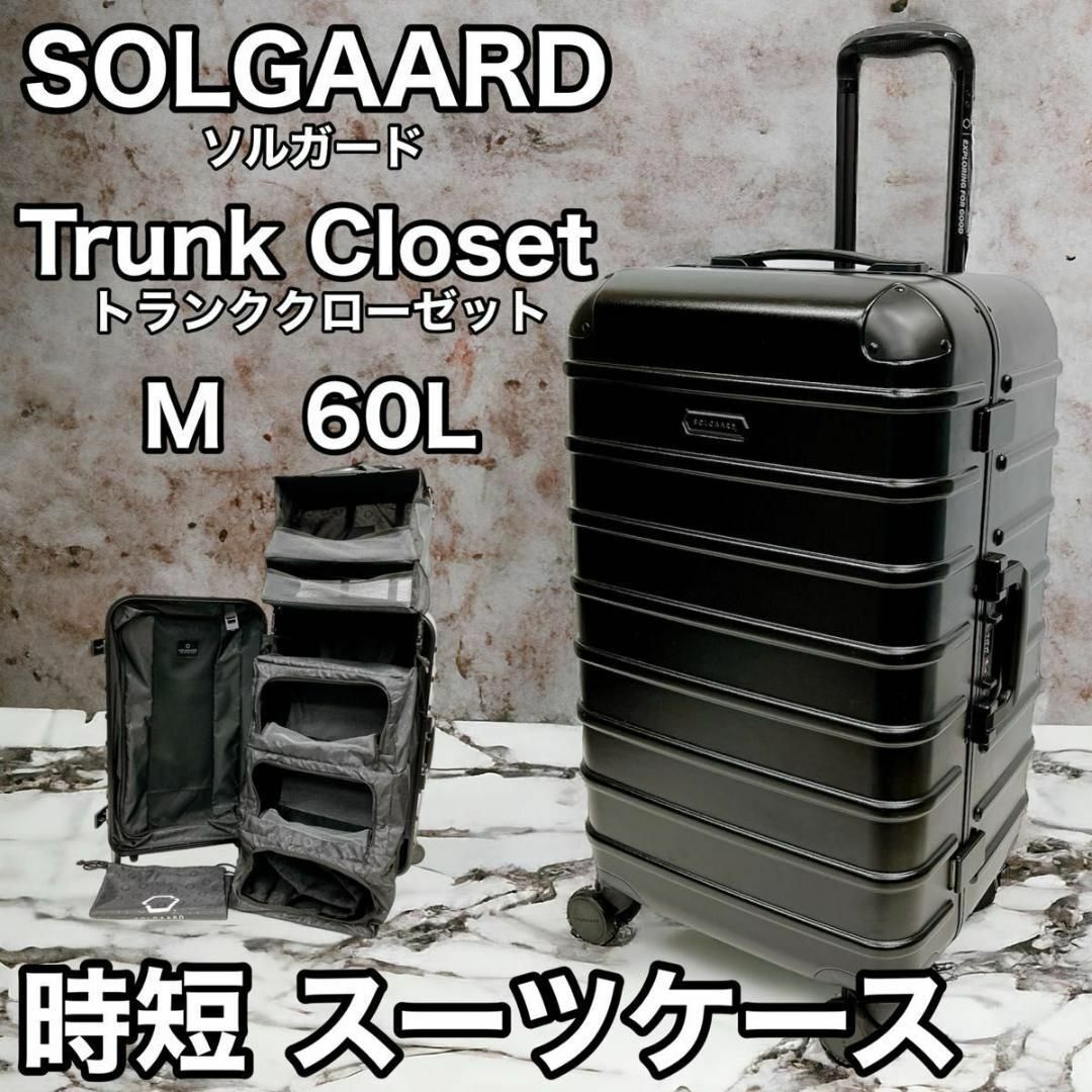 SOLGAARD トランククローゼット M 60L 時短 キャリー ケースの SOLGAARD トランククローゼット M 60L 時短 キャリー ケースの
