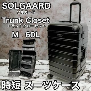 SOLGAARD トランククローゼット M 60L 時短 キャリー ケース(トラベルバッグ/スーツケース)