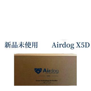 【新品未使用】Airdog X5D   空気清浄機(空気清浄器)