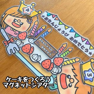 ケーキをつくろう☆マグネットシアター(その他)