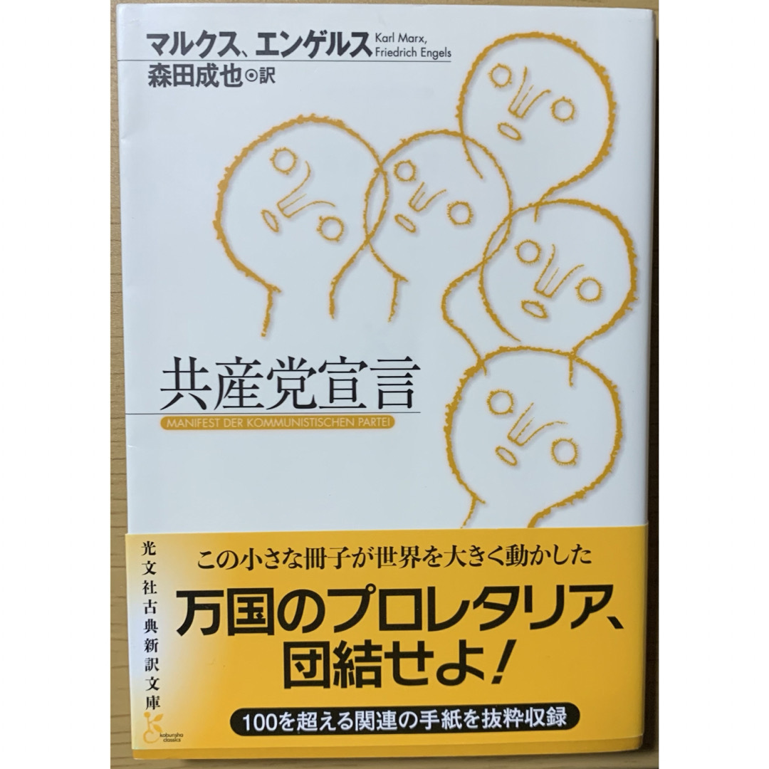 共産党宣言 光文社古典新訳文庫　 エンタメ/ホビーの本(その他)の商品写真