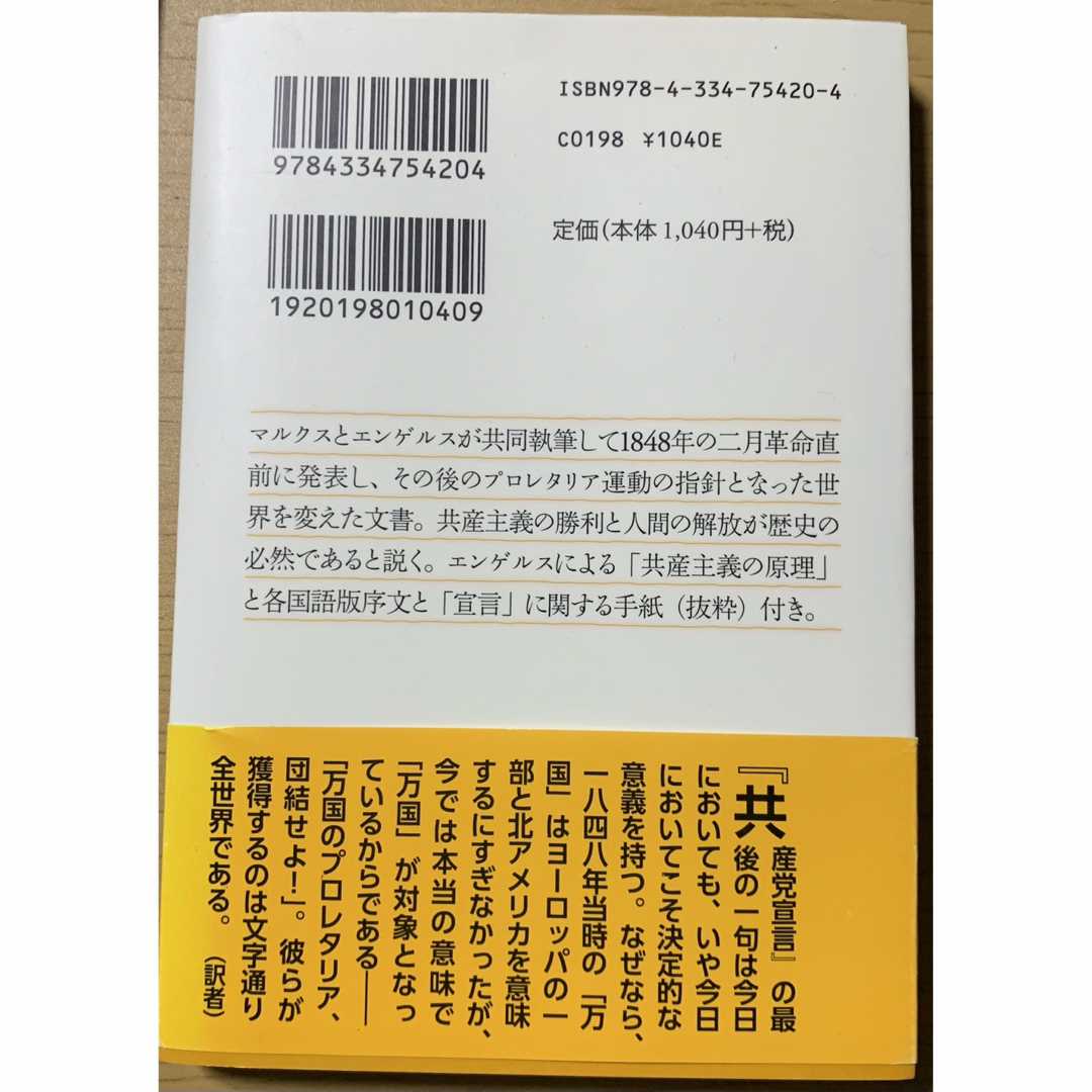 共産党宣言 光文社古典新訳文庫　 エンタメ/ホビーの本(その他)の商品写真