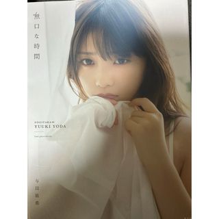 ぐらさん専用 与田祐希写真集(女性アイドル)