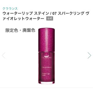 クラランス(CLARINS)の【クラランス】ウォーターリップ ステイン(リップグロス)