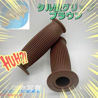 樽型 ラバーハンドル グリップ ブラウン　バイク　カスタム　レトロ　ビンテージ(パーツ)