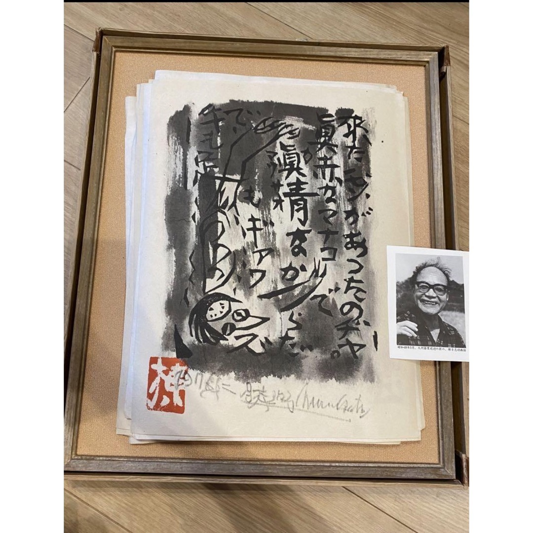 棟方志功　1976年カレンダー　美品 エンタメ/ホビーの美術品/アンティーク(版画)の商品写真