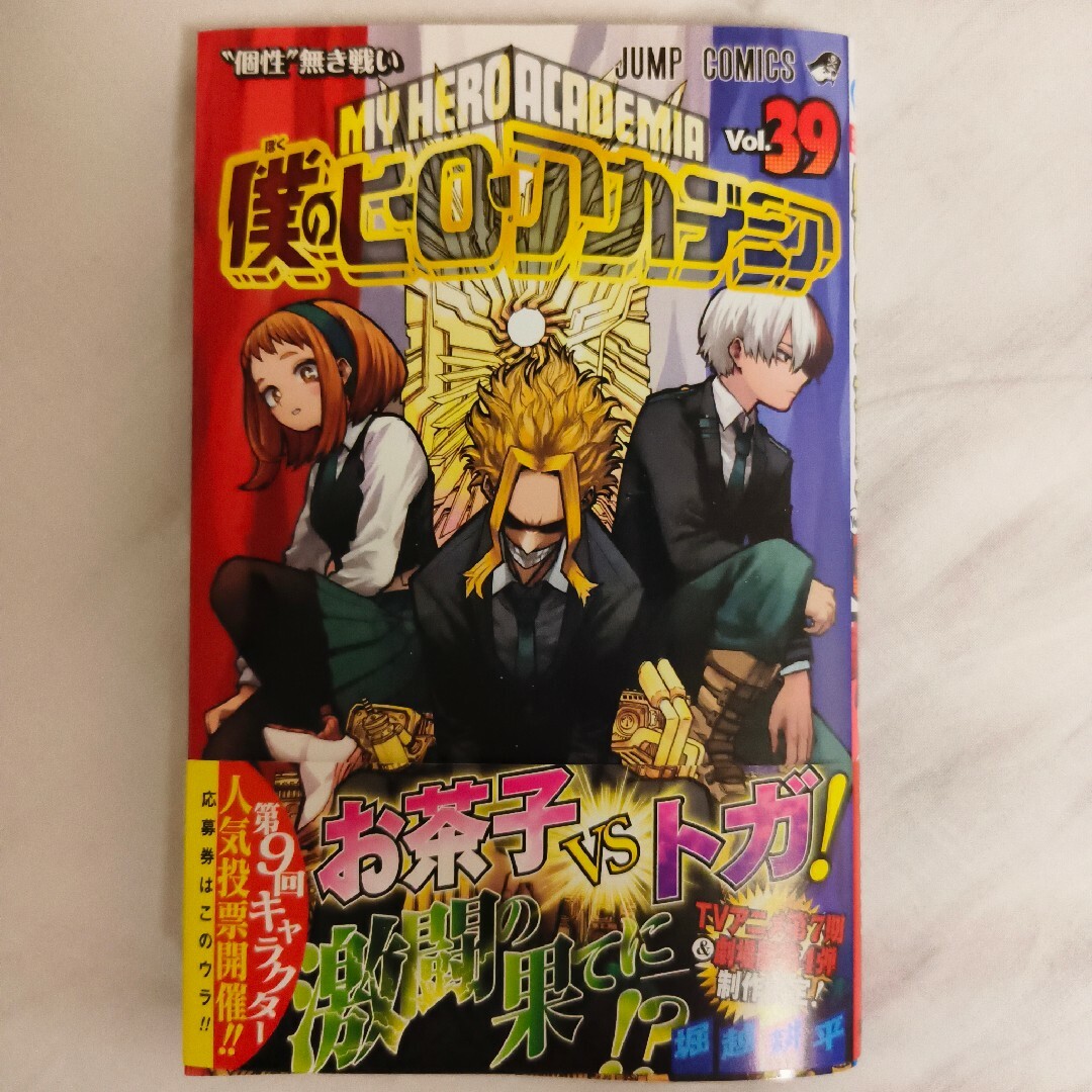 僕のヒーローアカデミア ヒロアカ 漫画 39巻 コミック トガヒミコ 麗日お茶子 エンタメ/ホビーの漫画(少年漫画)の商品写真