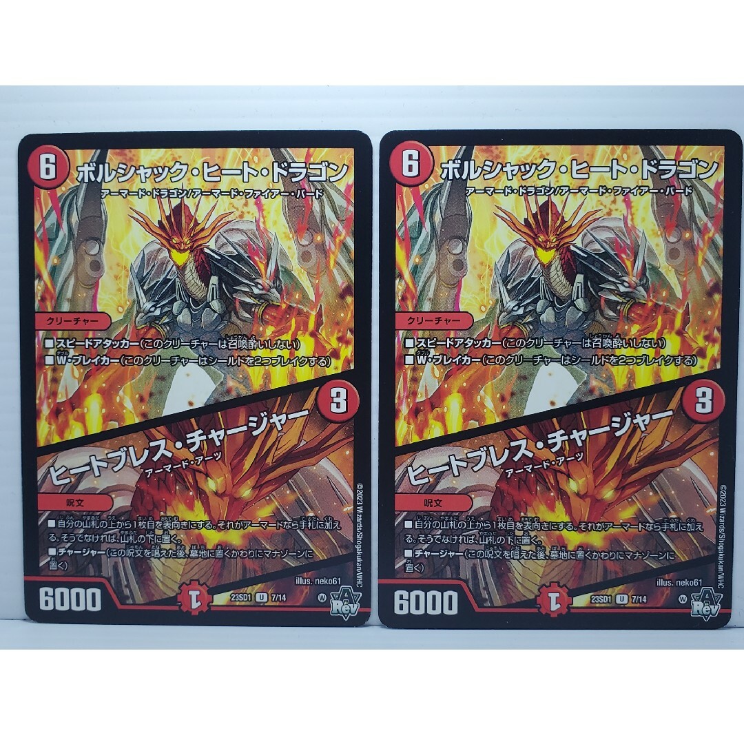 デュエルマスターズ(デュエルマスターズ)の23SD1 ボルシャック・ヒート・ドラゴン ヒートブレス・チャージャー 2枚 エンタメ/ホビーのトレーディングカード(シングルカード)の商品写真