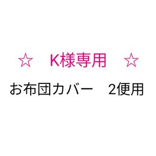 K様専用♪お布団カバー2便用(その他)